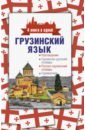 Грузинский язык. 4 книги в одной