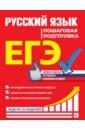 ЕГЭ Русский язык. Пошаговая подготовка