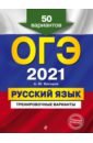 ОГЭ 2021. Русский язык. Тренировочные варианты. 50 вариантов