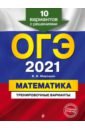 ОГЭ 2021 Математика. Тренировочные варианты. 10 вариантов с решениями