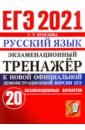 ЕГЭ-2021. Русский язык. Экзаменационный тренажер. 20 вариантов