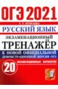 ОГЭ-2021 Русский язык. Экзаменационный тренажер. 20 вариантов