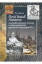 Nostri Saeculi Novatores. Межконфессиональная полемика в западноевропейской церковной историографии