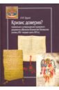 Кризис доверия? Появление и утверждение правового документа в Великом Княжестве Литовском