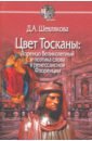 Цвет Тосканы. Лоренцо Великол и поэтика слова в ренессанской Флоренции