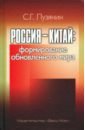 Россия — Китай. Формирование обновленного мира. Монография