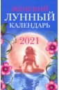 Женский лунный календарь: 2021