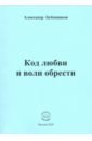 Код любви и воли обрести. Поэзия