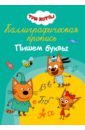 Три кота. Пишем буквы