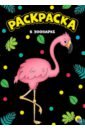 Раскраска "В зоопарке", А4