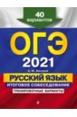 ОГЭ 2021 Русский язык. Итоговое собеседование. Тренировочные варианты. 40 вариантов