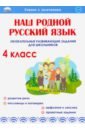 Наш родной русский язык. 4 класс. Увлекательные развивающие задания для школьников