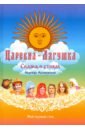 Царевна-Лягушка. По мотивам русской народной сказки