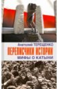 Переписчики Истории. Мифы о Катыни