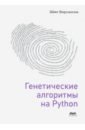 Генетические алгоритмы на Python