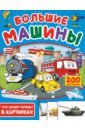 Большие машины. 200 картинок