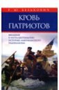 Кровь патриотов. Введение в интеллектуальную историю американского радикализма