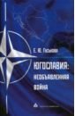 Югославия. Необъявленная война. Агрессия НАТО
