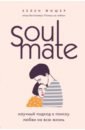 Soulmate. Научный подход к поиску любви на всю жизнь
