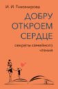 Добру откроем сердце. Секреты семейного чтения. Методическое пособие