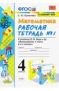 Математика. 4 класс. Рабочая тетрадь  к учебнику М.И. Моро и др. Часть 1. ФГОС