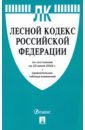 Лесной кодекс Российской Федерации по состоянию на 20.07.2020г. с таблицей изменений