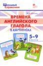 Времена английского глагола в картинках. 5-9 классы. ФГОС