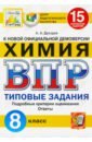 ВПР ЦПМ Химия. 8 класс. Типовые задания. 15 вариантов