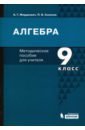 Алгебра. 9 класс. Методическое пособие для учителя