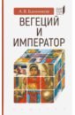 Вегеций и император