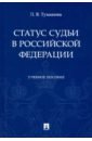 Статус судьи в Российской Федерации. Учебное пособие