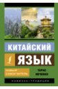 Китайский язык. Новый самоучитель + аудиоприложение