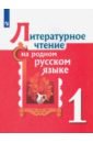 Литературное чтение на родном русском языке 1кл