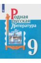 Родная русская литература 9кл Учебное пособие