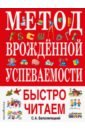 Метод врожденной успеваемости. Быстро читаем