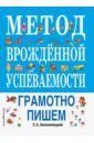 Метод врожденной успеваемости. Грамотно пишем