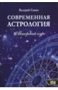 Современная астролология. Авторский курс