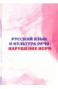 Русский язык и культура речи: нарушение норм. Практикум для вузов и школ