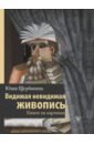 Видимая невидимая живопись. Книги на картинах