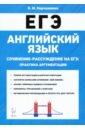 ЕГЭ. Английский язык. 10-11 классы. Сочинение-рассуждение. Практика аргументации