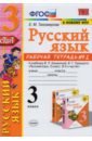 Русский язык. 3 класс. Рабочая тетрадь № 2. К учебнику В. П. Канакиной, В. Г. Горецкого "Русский яз.