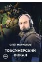 Токсимерский оскал