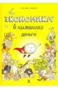 Экономика в комиксах. Деньги