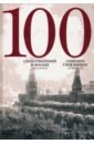 100 стихотворений о Москве. Антология. С параллельным переводом на немецкий язык
