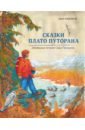 Сказки Плато Путорана. Заповедные истории Саши Прошкина