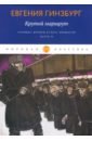 Крутой маршрут. Хроника времен культа личности. Часть 2