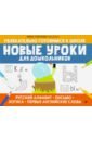 Новые уроки для дошкольников: русский алфавит, письмо, логика, первые английские слова