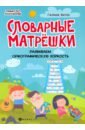 Словарные матрешки: развиваем орфографическую зоркость