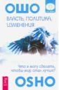 Власть, политика, изменения. Что я могу сделать, чтобы мир стал лучше?