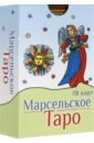 Марсельское Таро (78 карт)